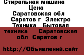 Стиральная машина Whirlpool › Цена ­ 3 500 - Саратовская обл., Саратов г. Электро-Техника » Бытовая техника   . Саратовская обл.,Саратов г.